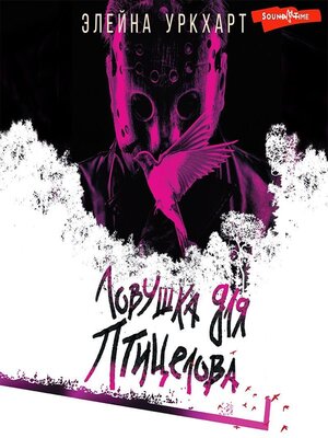 cover image of Ловушка для птицелова